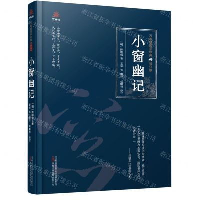 [N]小窗幽记(修订版)(精)/万卷楼国学经典-9787547061763
