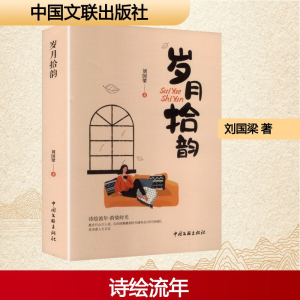 正版新书]岁月拾韵刘国梁 著 著9787519058654