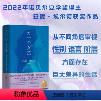 [正版]另一个女孩 2022年诺贝尔文学奖得主安妮·埃尔诺获奖作品 胡小跃翻译 法国自传体小说外国当代文学书籍