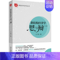 [正版]新结构经济学思与辩