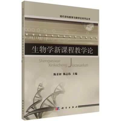 生物学新课程教学论
