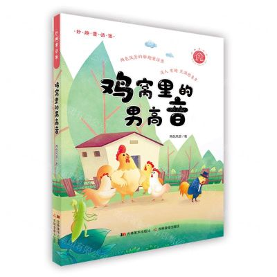 [N]鸡窝里的男高音/妙趣童话堡-9787557565954