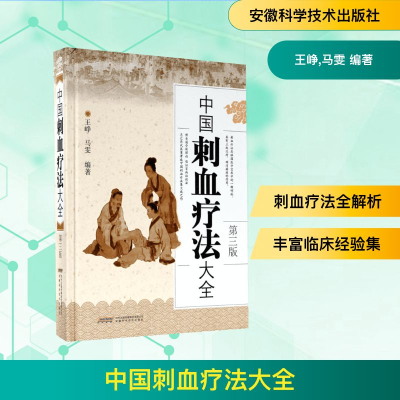 [M]中国刺血疗法大全-9787533771645