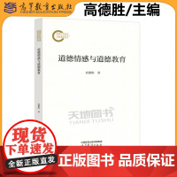 正版 道德情感与道德教育 高德胜 道德情感培育的学理原则或理路 高等教育出版社