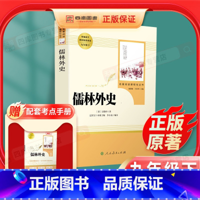 [正版]儒林外史原著九年级下册无删减初中生必读课外书阅读人教版中学生青少年版读物书籍经典世界文学名著小说人民教育出版社