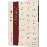 正版新书]正草千字文何培炎9787541066993