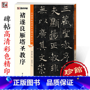 褚遂良雁塔圣教序 [正版]字帖褚遂良字帖中国碑帖高清彩色精印解析本褚遂良雁塔圣教序原碑原帖毛笔书法楷书字帖软笔临摹字帖成