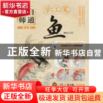 正版 无师自通学工笔-鱼(第2版)(附光盘) 邰树文 人民邮电出版社