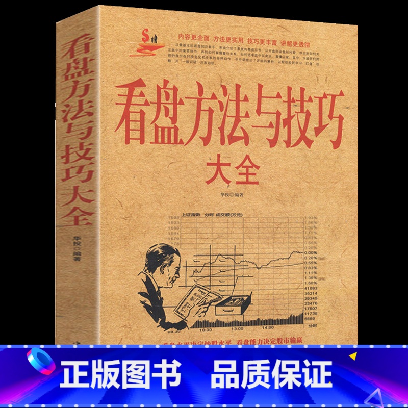 [正版]看盘方法与技巧大全//盘口看盘功力决定输赢 双龙战法零基础学炒股主力操盘手法揭秘投资金融学书籍