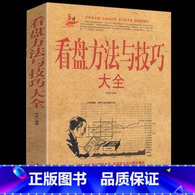 [正版]看盘方法与技巧大全//盘口看盘功力决定输赢 双龙战法零基础学炒股主力操盘手法揭秘投资金融学书籍