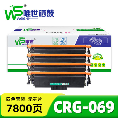 唯世硒鼓CRG-069无芯片 套