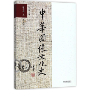 [M]中华图像文化史-9787517904991