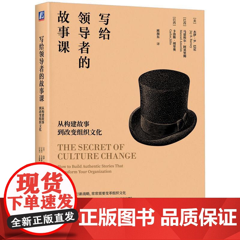 机工 写给领导者的故事课:从构建故事到改变组织文化 [美]杰伊·B.巴尼(Jay B. Barney) [巴西]马诺埃