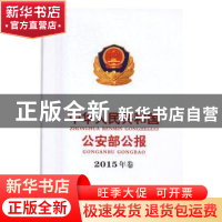 正版 中华人民共和国公安部公报:2015年卷 中华人民共和国公安部