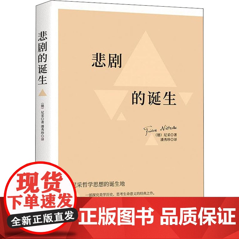 悲剧的诞生 (德)尼采 著 潘秀珍 译 中国华侨出版社 外国哲学 外国哲学