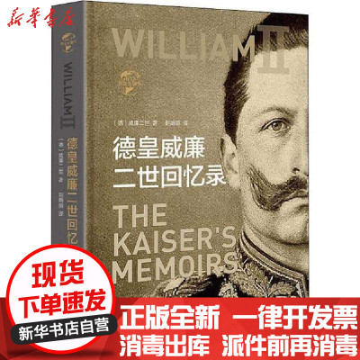 [新华书店]正版德皇威廉二世回忆录威廉二世华文出版社9787507549843