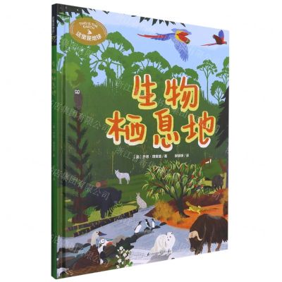 [N]生物栖息地(精)/这里是地球-9787571318208