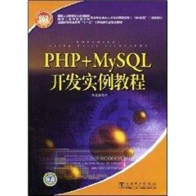 [M]PHP+MYSQL开发实例教程-9787508371948
