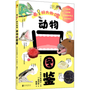 [M]动物口图鉴 看!好大的嘴-9787559666390