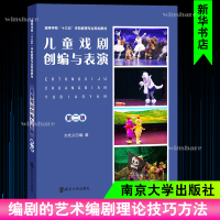 正版新书]儿童戏剧创编与表演,,9787305215513