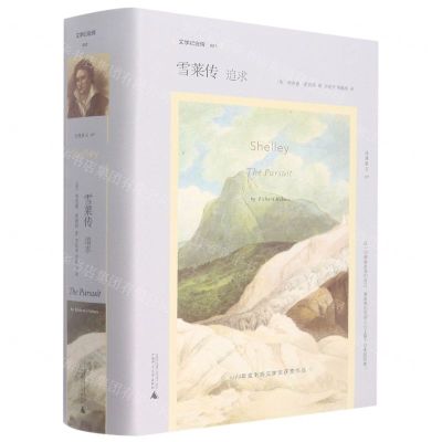 [N]雪莱传(追求)(精)/文学纪念碑-9787559828026