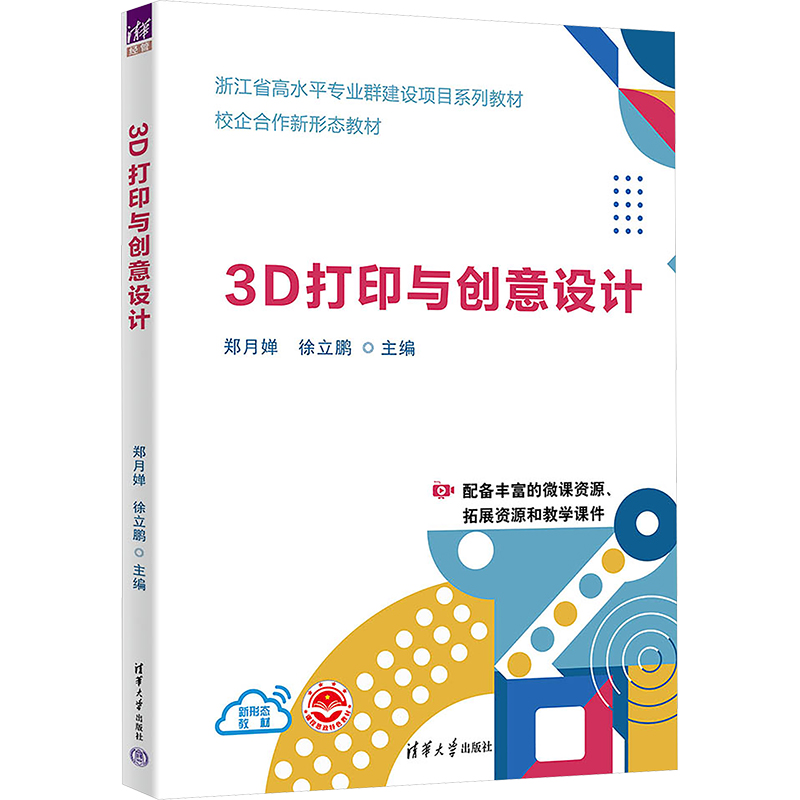 正版新书]3D打印与创意设计郑月婵,徐立鹏 编9787302648543
