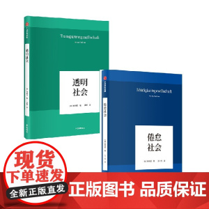 透明社会+倦怠社会 韩炳哲 著 哲学