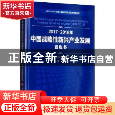 正版 2017-2018年中国战略性新兴产业发展蓝皮书 中国电子信息产