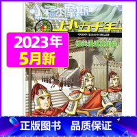 2023年5月[雄关漫道真如铁] [正版]上下五千年2023年1-12月/2024年全年/半年订阅/2022年打包 少儿