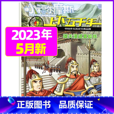 2023年5月[雄关漫道真如铁] [正版]上下五千年2023年1-12月/2024年全年/半年订阅/2022年打包 少儿