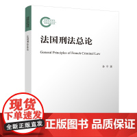 正版新书 法国刑法总论 孙平 清华大学出版社 刑法 比较法学