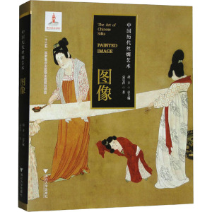 中国历代丝绸艺术·图像