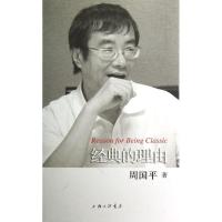 正版新书]经典的理由周国平9787542640352
