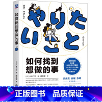 [正版]如何找到想做的事