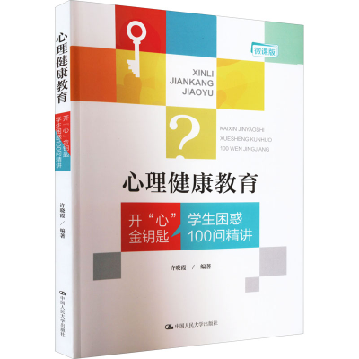 [M]心理健康教育 开