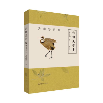 醉染图书六朝美学史(修订本)9787569513