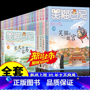 [全套30册]笑猫日记1-30册 [正版]笑猫日记全套30册书籍 第30册长大不容易 笑猫在故宫杨红樱的笑猫日记漫画版儿