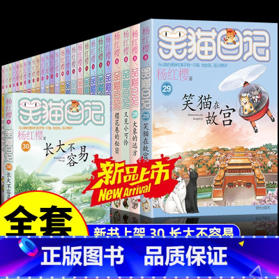 [全套30册]笑猫日记1-30册 [正版]笑猫日记全套30册书籍 第30册长大不容易 笑猫在故宫杨红樱的笑猫日记漫画版儿