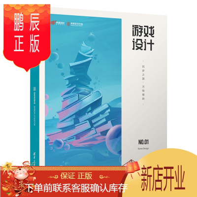 鹏辰正版游戏设计筑梦之路万物肇始清华大学出版社网易互动娱乐事业群速度高效开发流程和方法质量高质量策