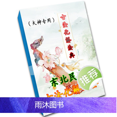 2024年东北民间古法化解大全第3版+解密风水秘籍-本合售