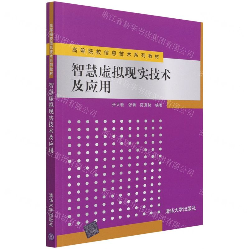 [N]智慧虚拟现实技术及应用(高等院校信息技术系列教材)-9787302577300