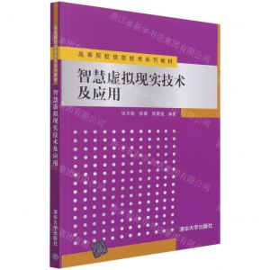[N]智慧虚拟现实技术及应用(高等院校信息技术系列教材)-9787302577300