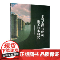 书籍正版 水利工程与建筑施工技术研究 张瑞国 中译出版社 工业技术 9787500177586
