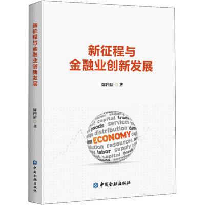 正版新书]新征程与金融业创新发展陈四清9787522005003