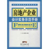 正版新书]房地产企业会计实务示范手册杨爱义9787545438741