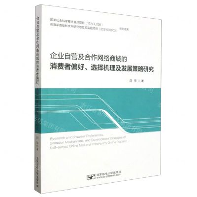[N]企业自营及合作网络商城的消费者偏好选择机理及发展策略研究-9787563568222