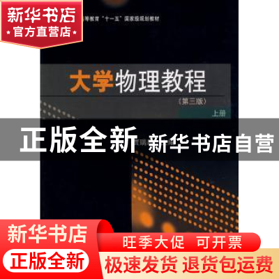 正版 大学物理教程:上册 贾瑞皋主编 科学出版社 9787030233301