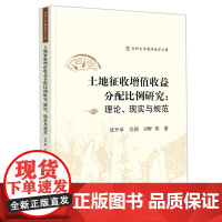 2021新 土地征收增值收益分配比例研究:理论、现实与规范 法律出版社
