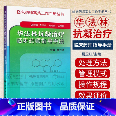 [正版]华法林抗凝治疗临床药师指导手册 主要介绍华法林的抗凝治疗及有关抗凝治疗管理知识 袁锁中 赵志刚主编 人民卫生出