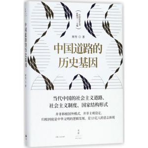 醉染图书中国道路的历史基因9787208151277